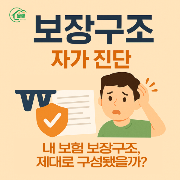 보험 보장구조 자가진단 이미지