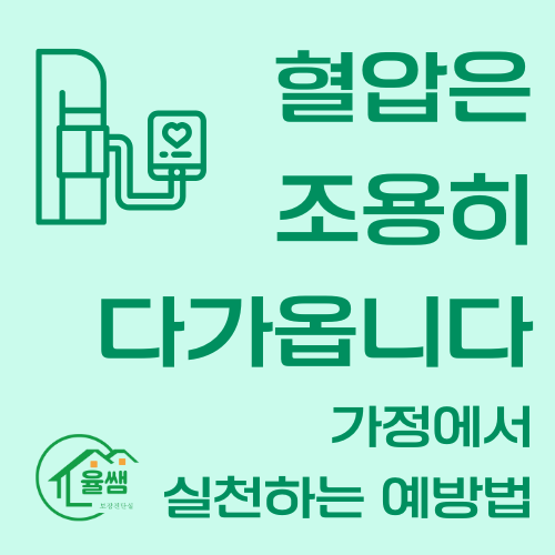 고혈압 예방법 썸네일