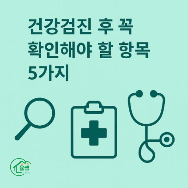 건강검진 확인 항목 5가지 썸네일