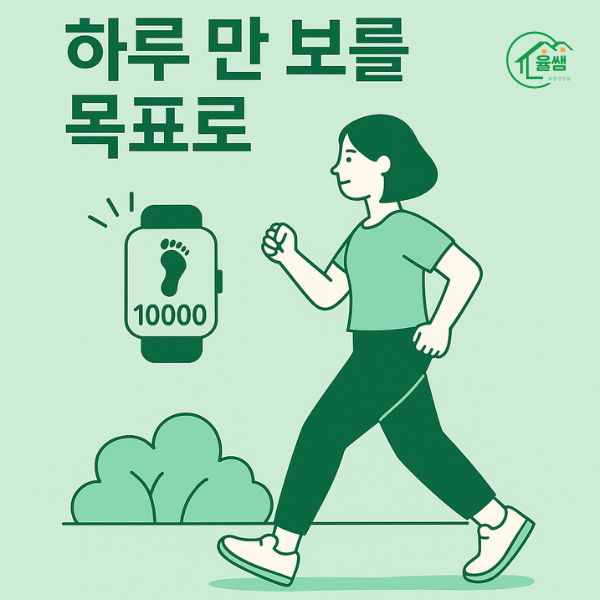 하루 만 보 걷기 효과 이미지