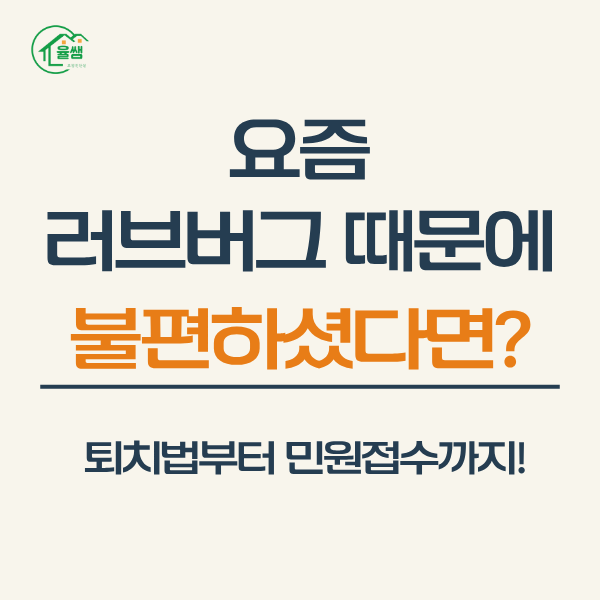 러브버그 퇴치법