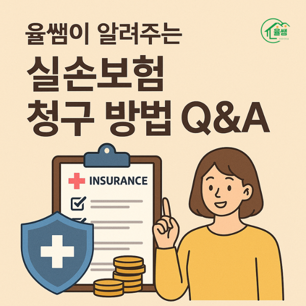 실손 보험 청구 Q&A